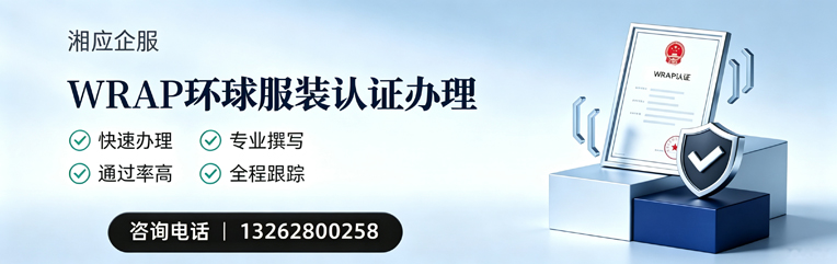 广西WRAP环球服装认证申请服务