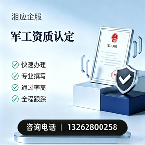 军工资质申请服务