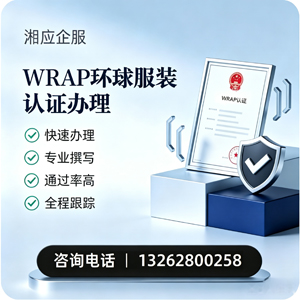 WRAP环球服装认证申请服务