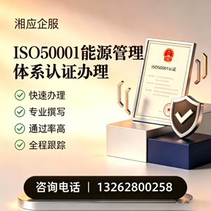 ISO50001能源管理体系认证申请服务