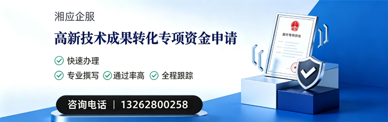 开封高新技术成果转化专项资金申报服务