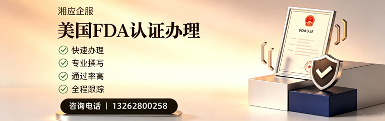 玉林FDA认证申请服务