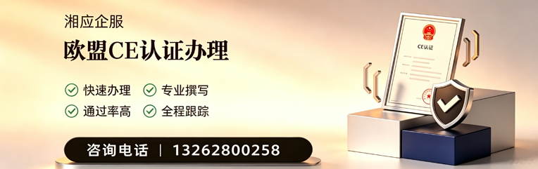 海口CE欧盟产品标准认证服务