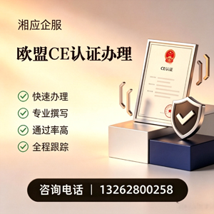 CE欧盟产品标准认证服务