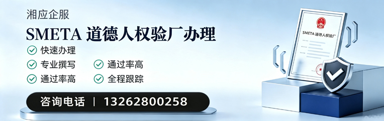 宿迁SMETA道德人权验厂申请服务
