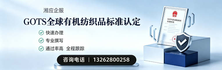 大理GOTS全球有机纺织品标准认证申请服务
