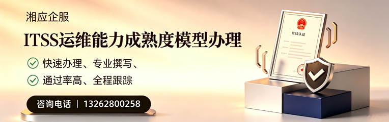 莆田ITSS运维能力成熟度模型申请服务