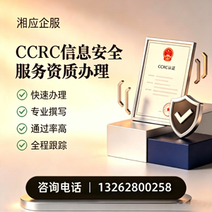 CCRC信息安全服务资质申请服务
