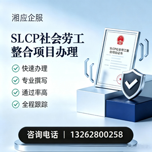 SLCP社会劳工整合项目申报服务