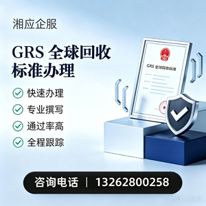 GRS全球回收标准认证申请服务