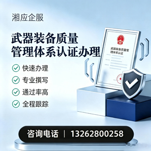 武器装备质量管理体系认证申请服务