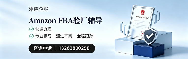 临汾Amazon FBA验厂申请服务
