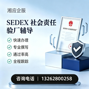 SEDEX社会责任验厂申请服务