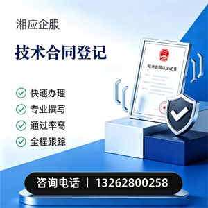 技术合同认定登记服务