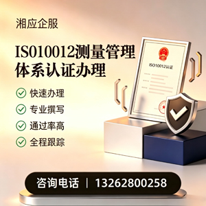 ISO10012测量管理体系认证申请服务