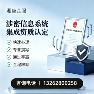 涉密信息系统集成资质申请服务