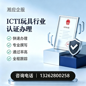 ICTI玩具行业认证申请服务