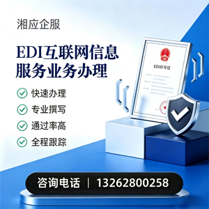 EDI互联网信息服务业务申请服务