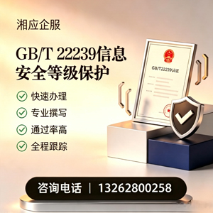 GB/T22239信息安全等级保护申报服务