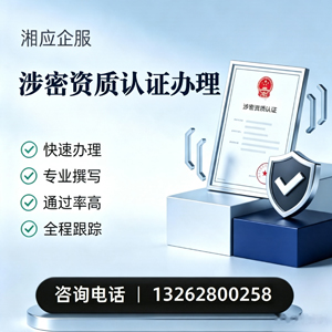 涉密资质认证申请服务