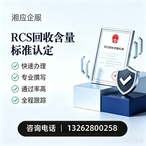 RCS回收含量标准申报服务