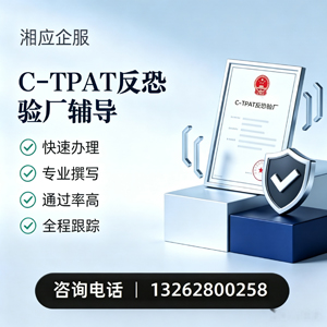 C-TPAT反恐验厂申请服务