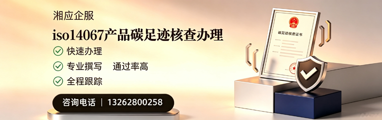 宁夏ISO14067产品碳足迹认证服务