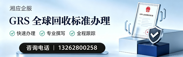 济宁GRS全球回收标准认证申请服务