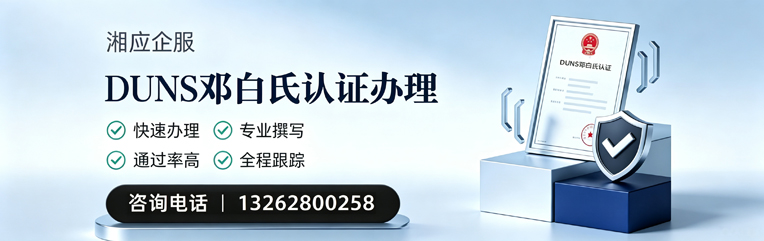遂宁DUNS邓白氏认证申请服务