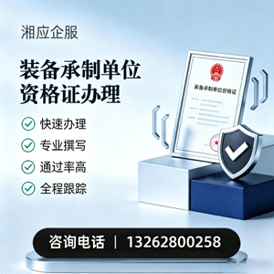装备承制单位资格证申请服务
