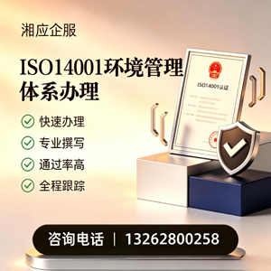 ISO14001环境管理体系认证申请服务