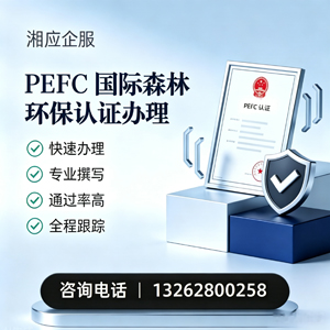 PEFC国际森林环保认证申请服务
