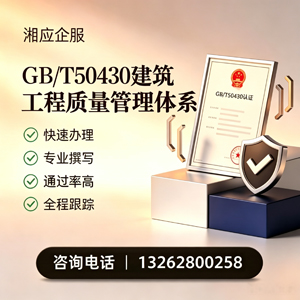 GB/T50430建筑工程质量管理体系认证服务