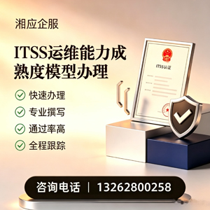 ITSS运维能力成熟度模型申请服务