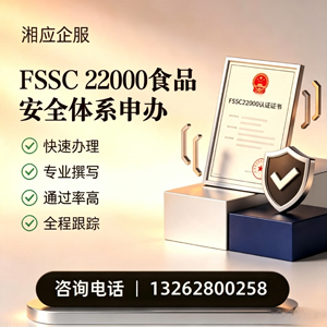 FSSC22000食品安全体系认证申请服务