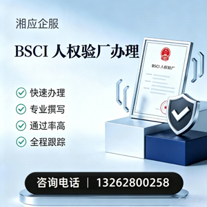 BSCI人权验厂申请服务