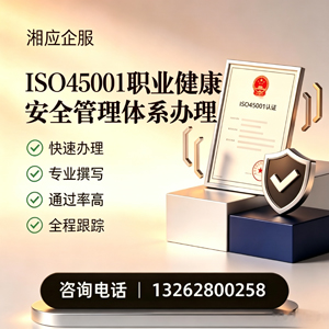 ISO45001职业健康安全管理体系认证服务