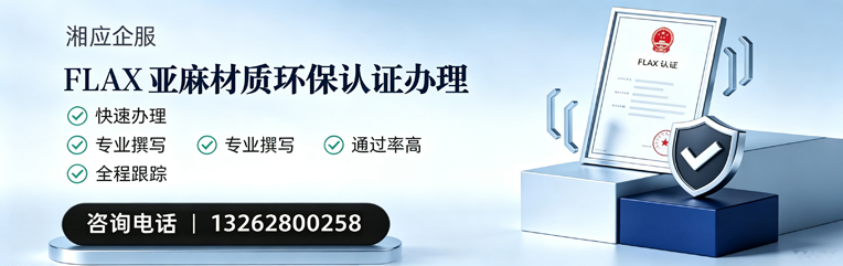 遂宁FLAX亚麻材质环保认证申请服务