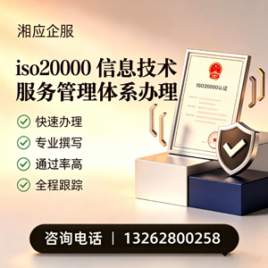 ISO20000信息技术服务管理体系认证申请服务