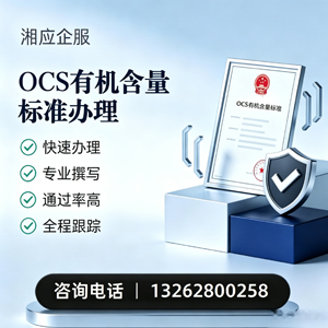 OCS有机含量标准认证申请服务