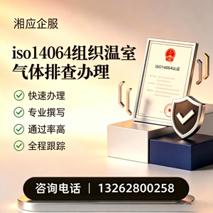 ISO14064组织温室气体排查申报服务