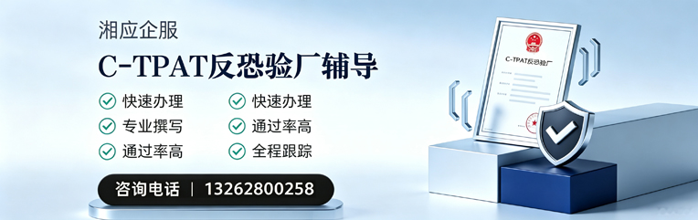 大同C-TPAT反恐验厂申请服务