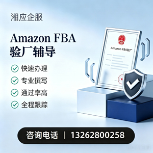 Amazon FBA验厂申请服务