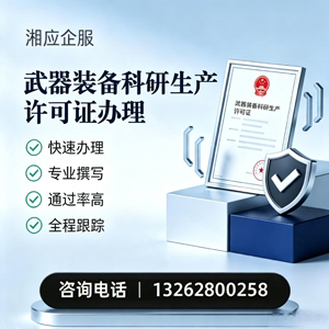 武器装备科研生产许可证申请服务