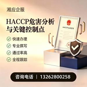 HACCP危害分析与关键控制点认证服务