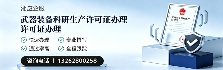 沧州武器装备科研生产许可证申请服务